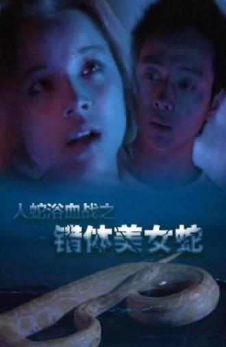 Angel's Snake (2003)