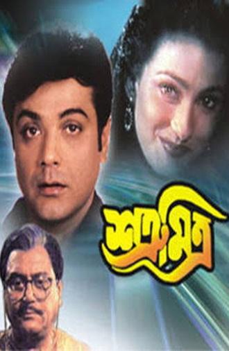 Satru Mitra (1999)