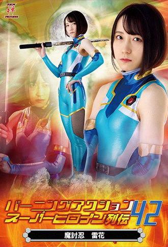 Burning Action Super Heroine Chronicles 42 - Demon Avenger Raika (2022)