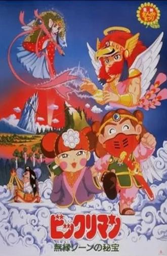 ビックリマン 無縁ゾーンの秘宝 (1988)