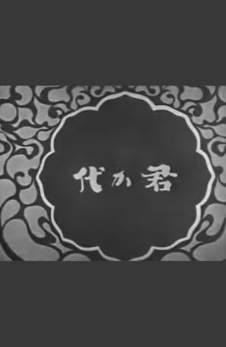 The National Anthem Kimigayo (1931)