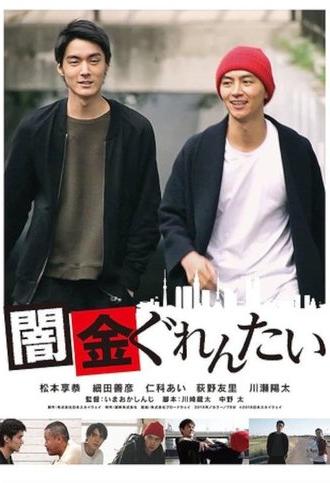 Yamikin gurentai (2018)