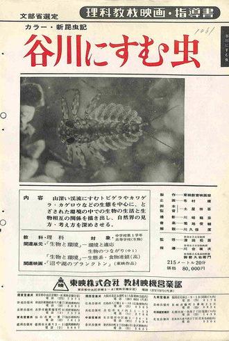 新昆虫記・谷川にすむ虫 (1967)