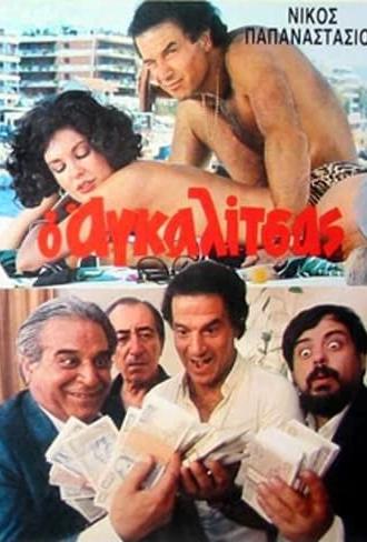 Ο Αγκαλίτσας (1985)