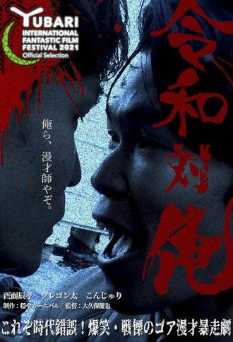 MANZAI Conflict (2021)