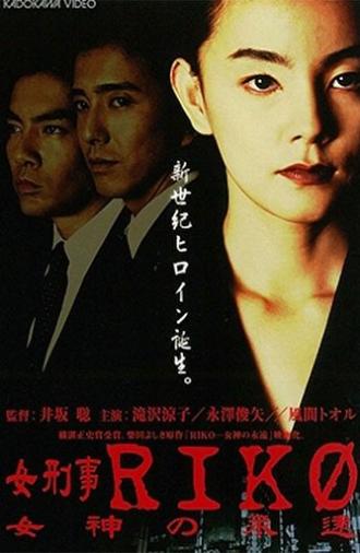 Female Detective Riko: Goddess Eternity (1998)