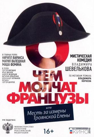 О чём молчат французы (2016)