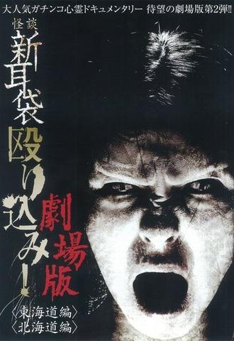 Kaidan Shin Mimibukuro Nagurikomi! Gekijō-ban Tōkaidō-hen (2012)