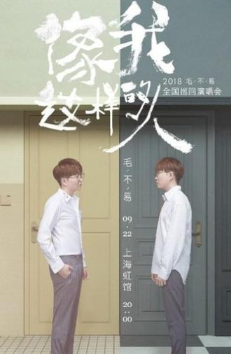 “像我这样的人”全国巡回演唱会 (2018)