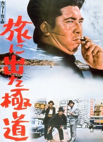 Yakuza on Foot (1969)