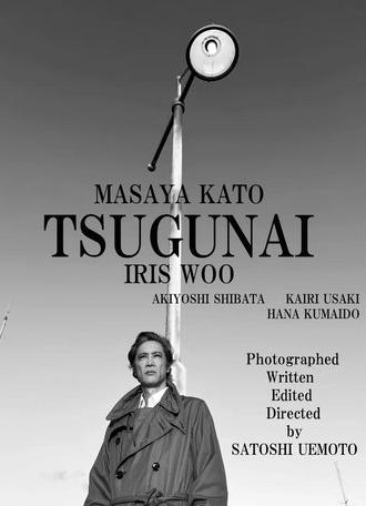 TSUGUNAI (2025)