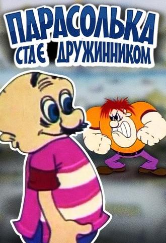 Parasolka Has Become a Vigilante (1976)