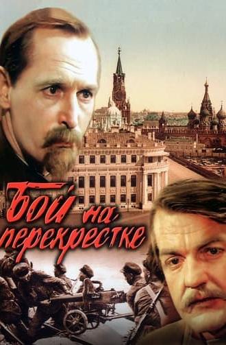 Бой на перекрестке (1982)