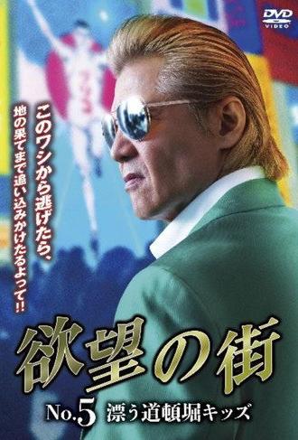 City of Desire No. 5 Drifting Dotonbori Kids (2024)