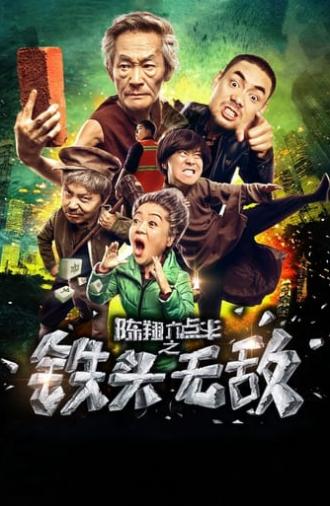 陈翔六点半之铁头无敌 (2018)