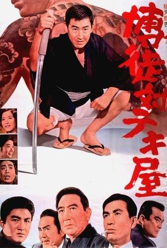 Gamblers and Racketeers (1964)