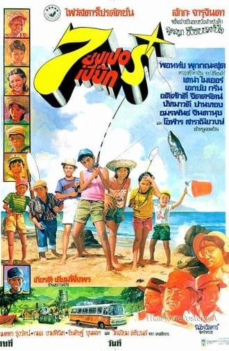 7 ซุปเปอร์เปี๊ยก (1978)