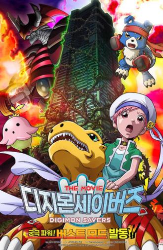 Digimon Savers: The Movie - Ultimate Power! Activate Burst Mode!! (2006)