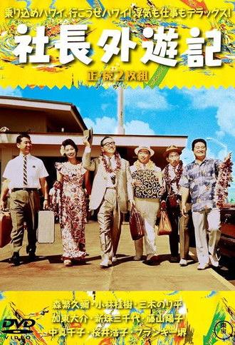 Company President Travels Abroad (1963)