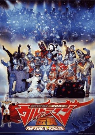 New Century 2003 Ultraman Legend: THE KING'S JUBILEE (2003)