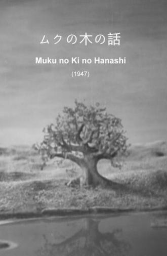 Muku no Ki no Hanashi (1947)