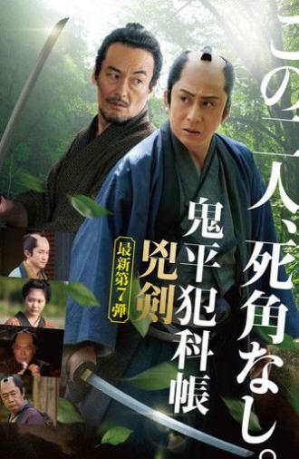 鬼平犯科帳 兇剣 (2025)