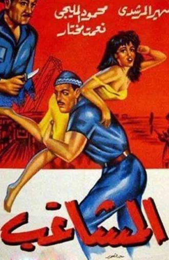 The Troublemaker (1965)