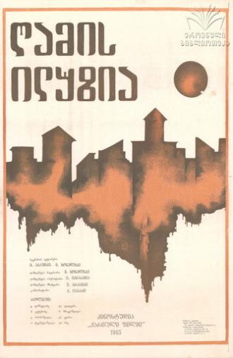 The Night Illusion (1985)