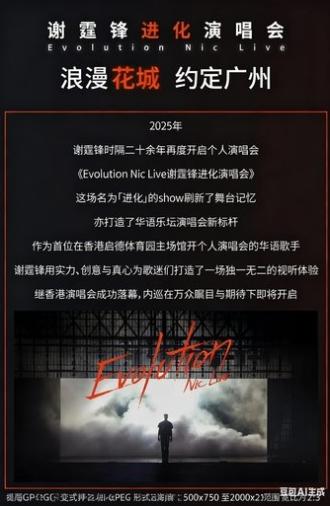 谢霆锋“Evolution 进化”演唱会广州站 (2025)
