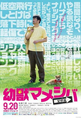 Yôjû mameshiba the Movie: Bôkyô hen (2014)