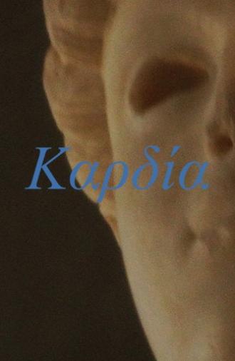Kαρδία (2026)