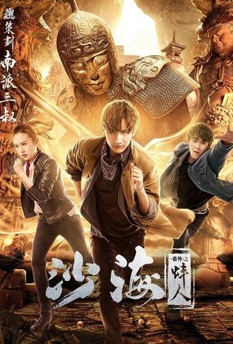 Tomb of the Sea Side Story: Bang Ren (2018)