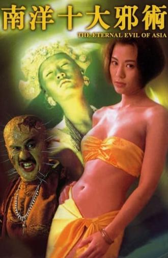 The Eternal Evil of Asia (1995)