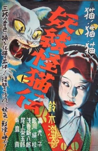 The Ghost Cat and the Mysterious Shamisen (1938)