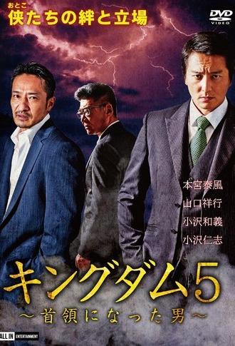 Kingdom 5: The Man Who Became the Leader (2020)