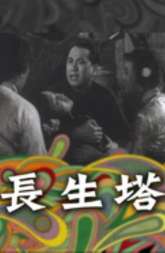 The Immortality Pagoda (1955)