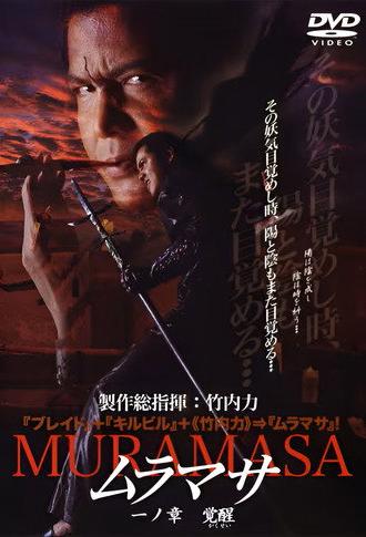 MURAMASA Chapter 1: Awakening (2004)