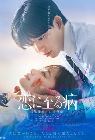 Koi ni Itaru Yamai (2025)