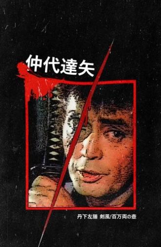 Tange Sazen and the Pot Worth a Million Ryo (1982)
