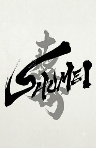 Shumei: The Living Legacy of Kabuki (2026)