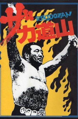 The Rikidōzan (1983)