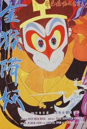 The Monkey King Conquers the Demon (1985)