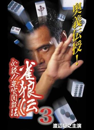 雀狼伝3 必殺！！亜空間殺法 (2001)