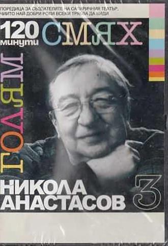 120 minutes of great laughter with Nikola Anastasov (2007)