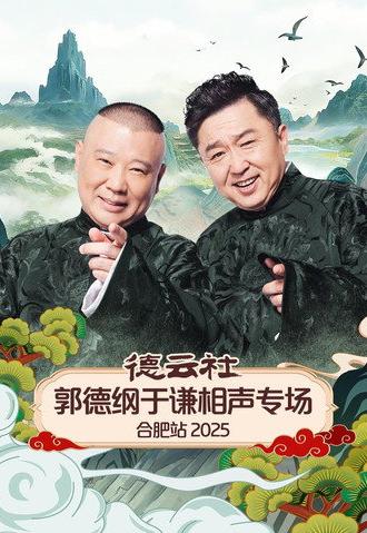 德云社郭德纲于谦相声专场合肥站 2025 (2025)