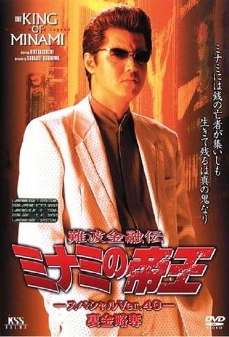 The King of Minami: Special Ver.40 (2001)