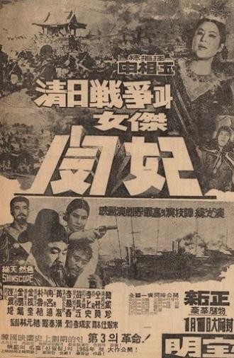The Sino-Japanese War and Queen Min the Heroine (1965)