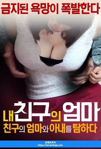 My friend's mother: I'm looking for a friend's mother and wife (2017)