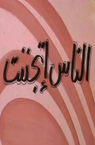 الناس إتجننت (1981)