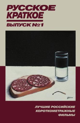 Russian Shorts. Vol. 1 (2018)